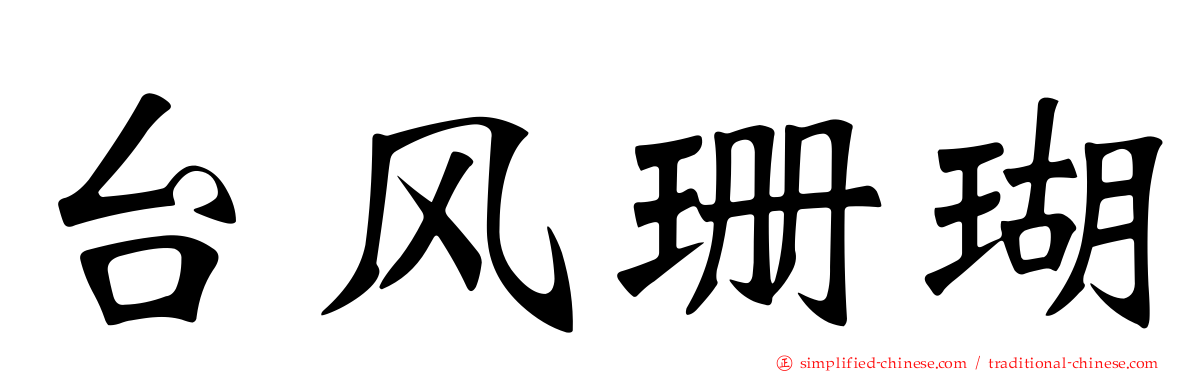 台风珊瑚