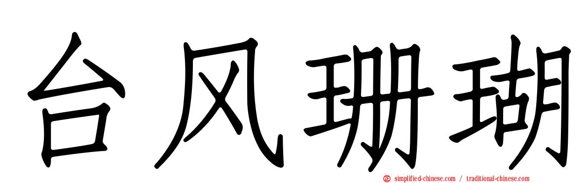 台风珊瑚