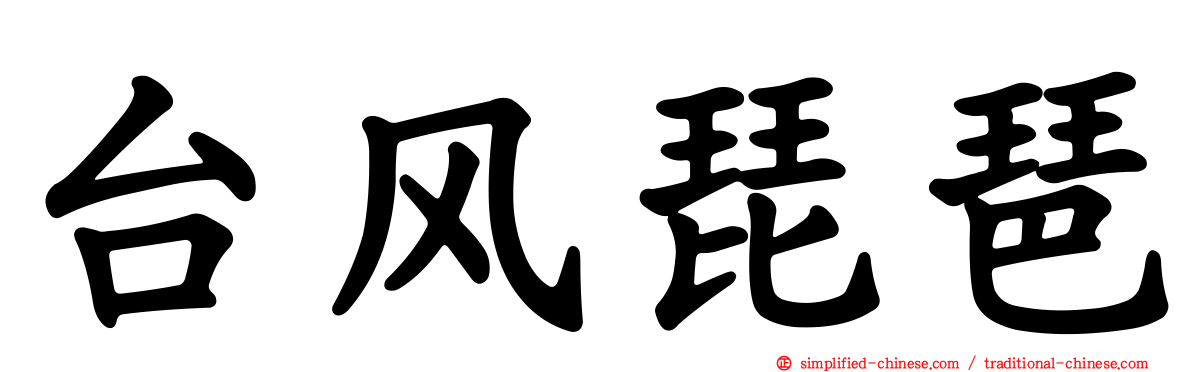 台风琵琶