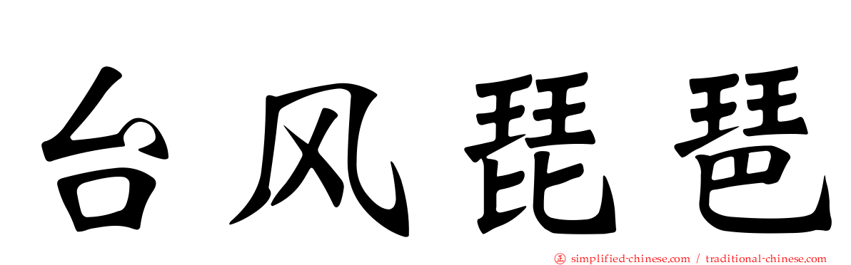 台风琵琶