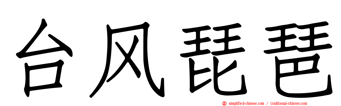 台风琵琶