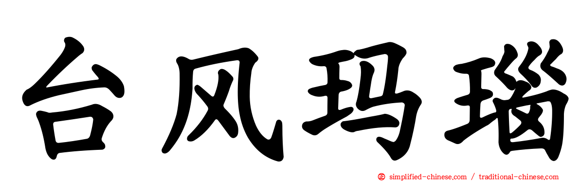 台风玛瑙