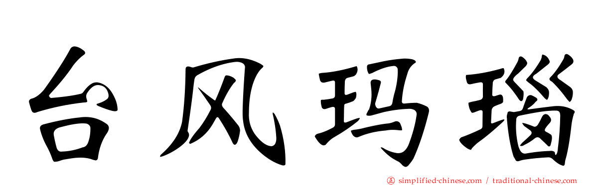 台风玛瑙