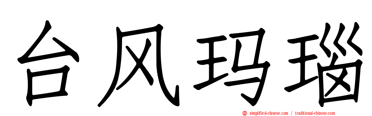 台风玛瑙