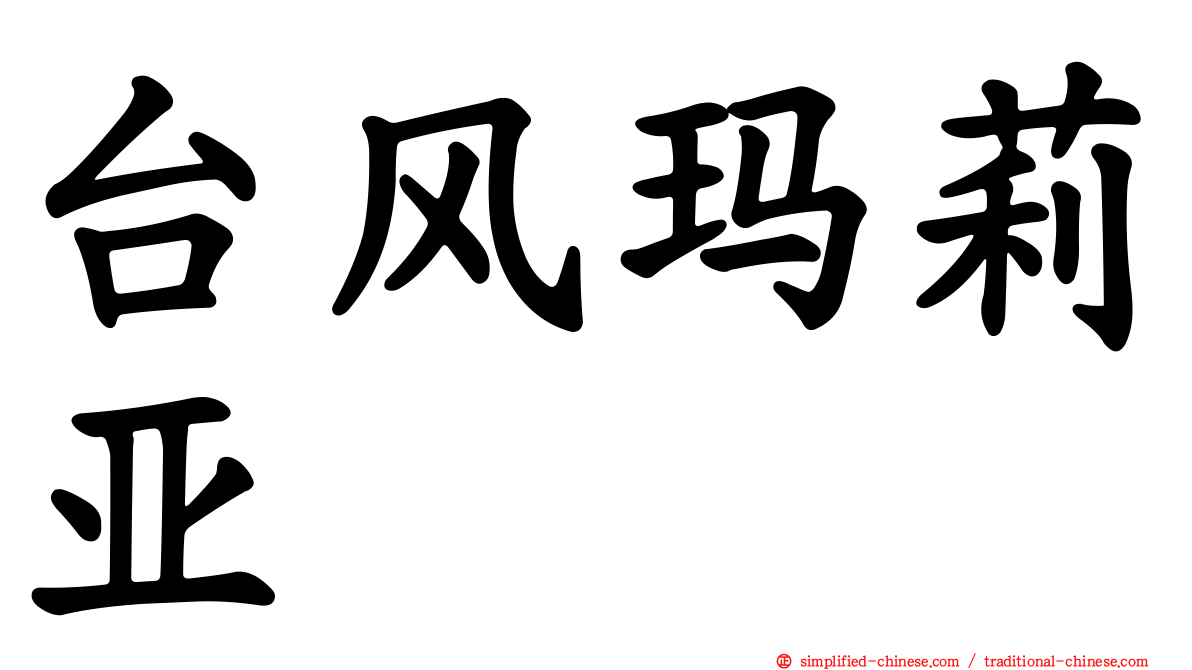 台风玛莉亚