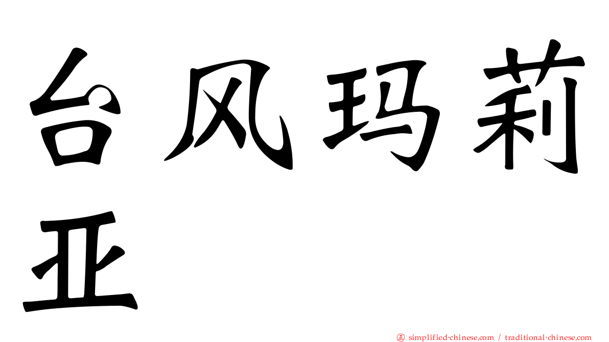 台风玛莉亚