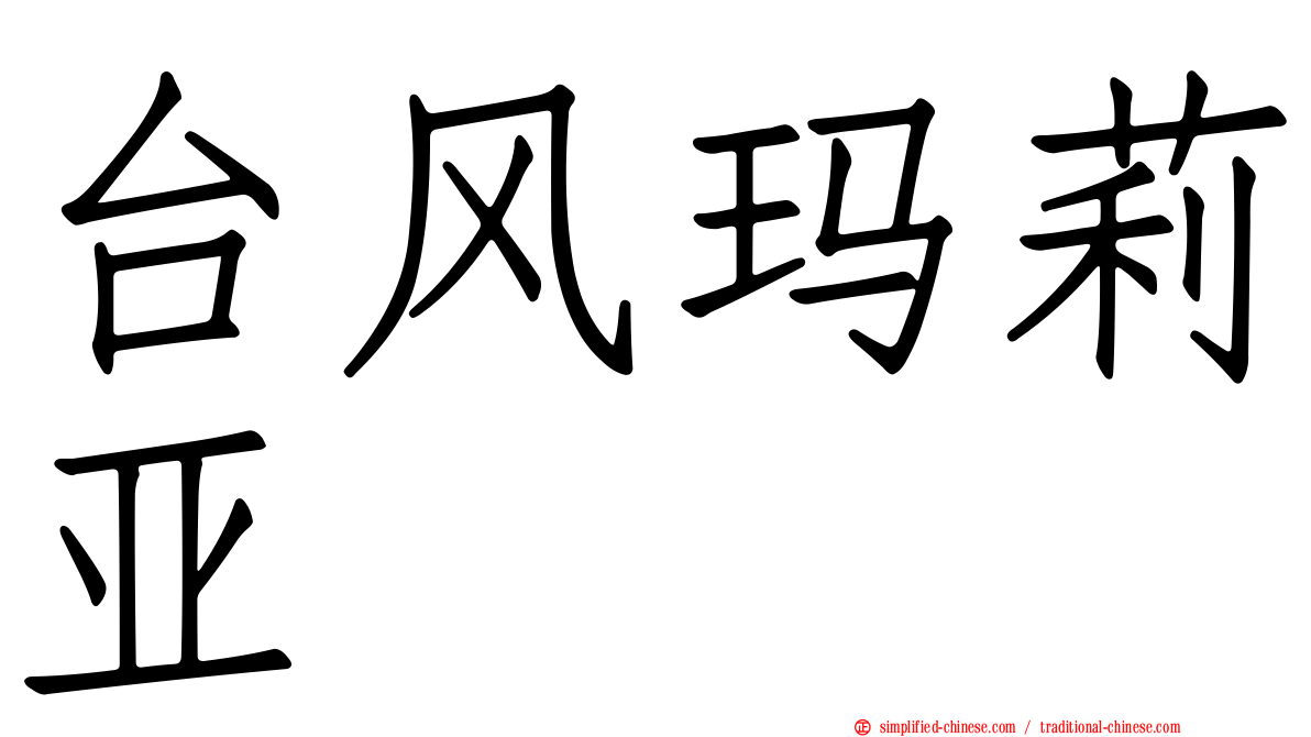 台风玛莉亚