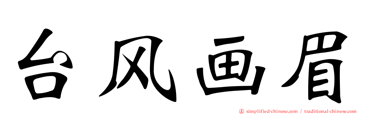台风画眉