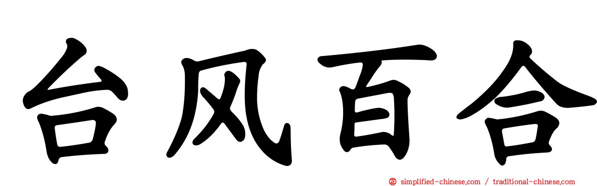 台风百合