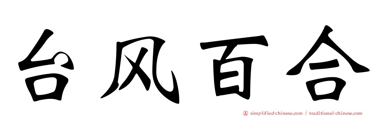 台风百合