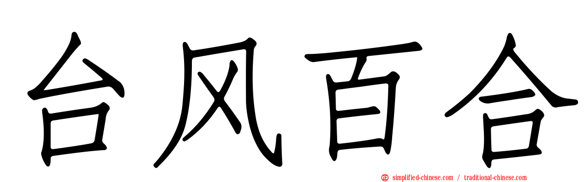 台风百合