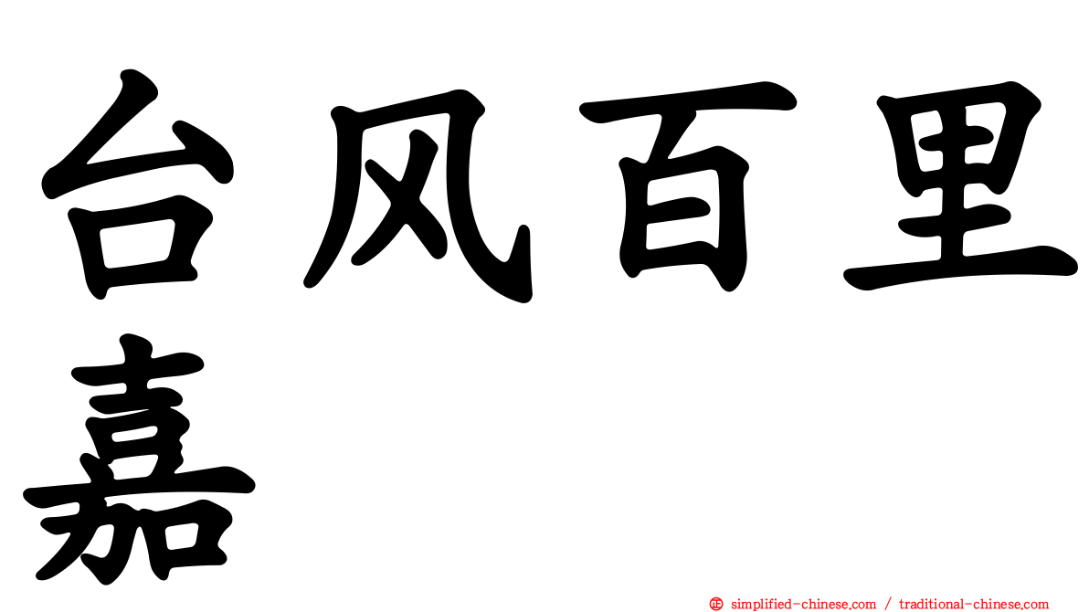 台风百里嘉