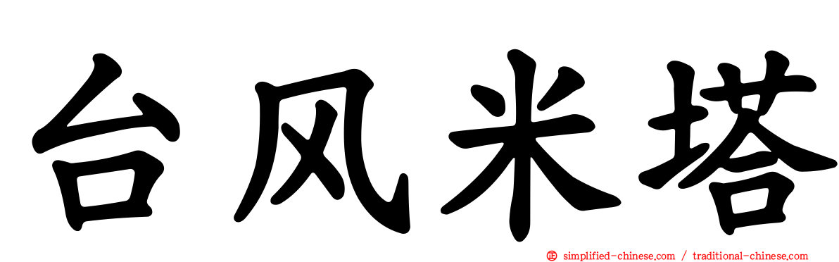 台风米塔