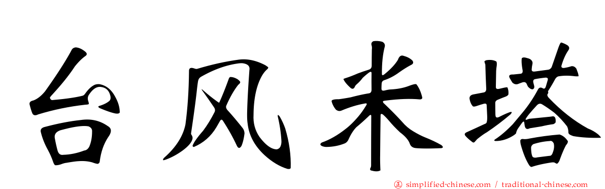 台风米塔