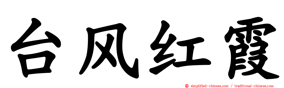 台风红霞