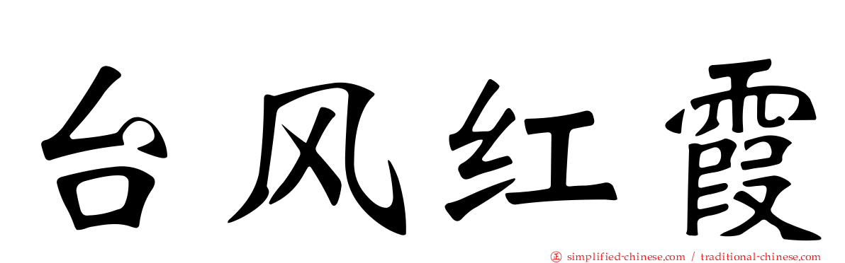 台风红霞