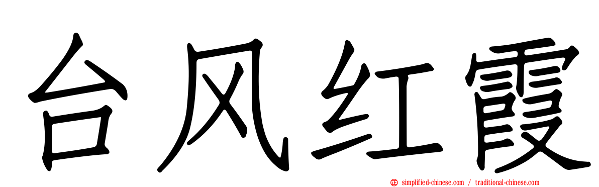 台风红霞