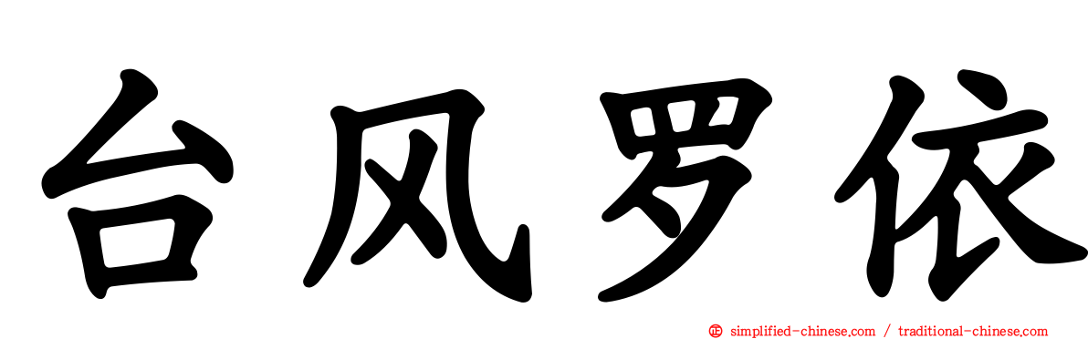 台风罗依