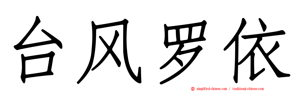 台风罗依