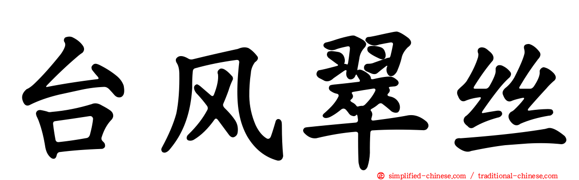 台风翠丝