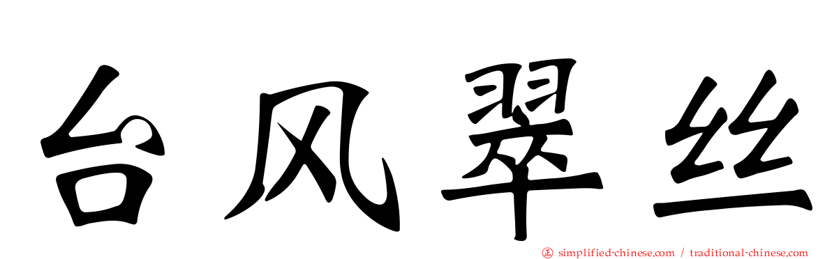 台风翠丝
