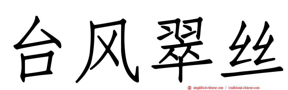 台风翠丝
