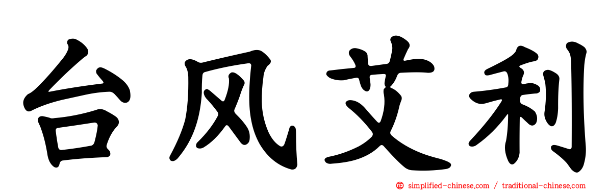 台风艾利