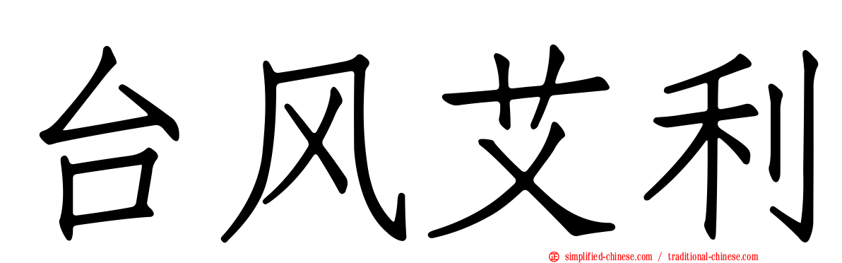 台风艾利