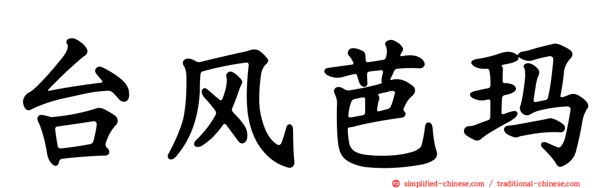 台风芭玛