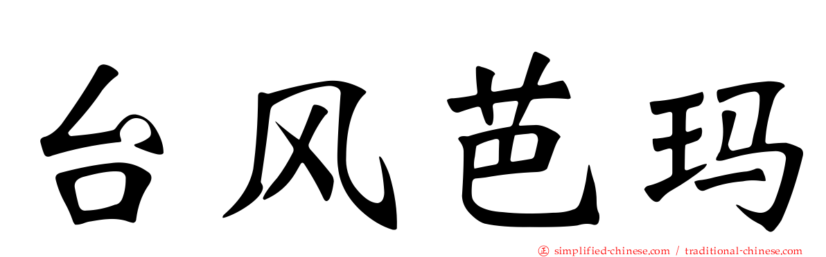 台风芭玛