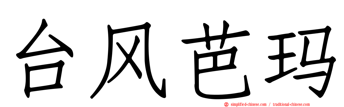 台风芭玛