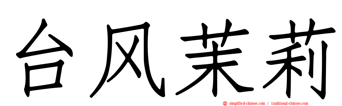 台风茉莉
