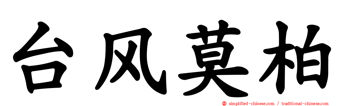 台风莫柏