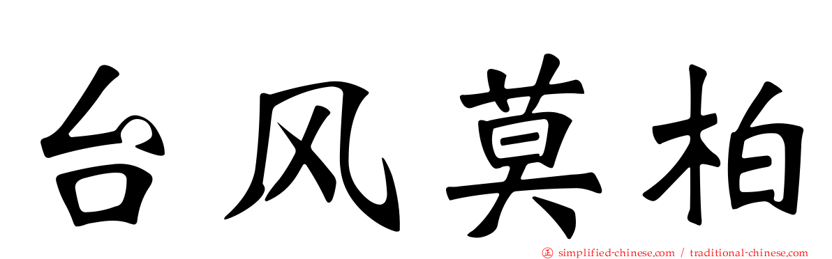 台风莫柏