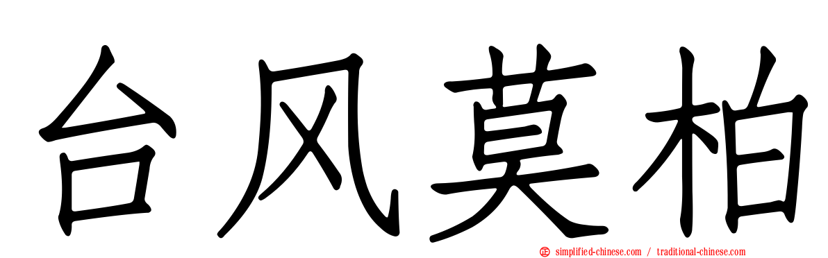 台风莫柏