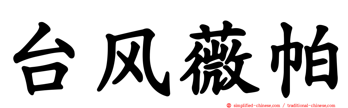 台风薇帕