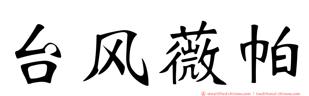 台风薇帕