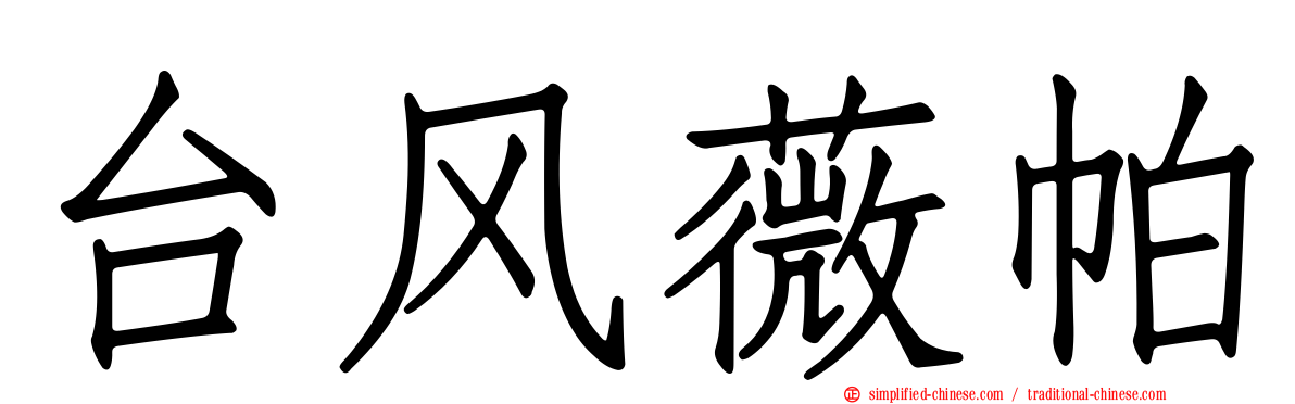 台风薇帕