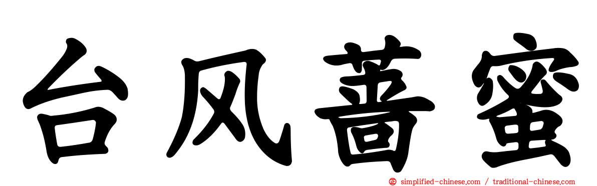 台风蔷蜜
