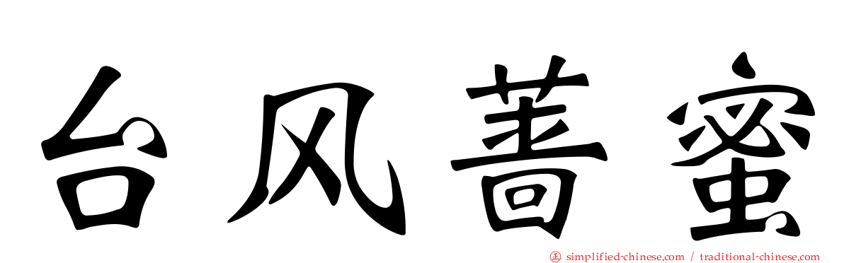 台风蔷蜜