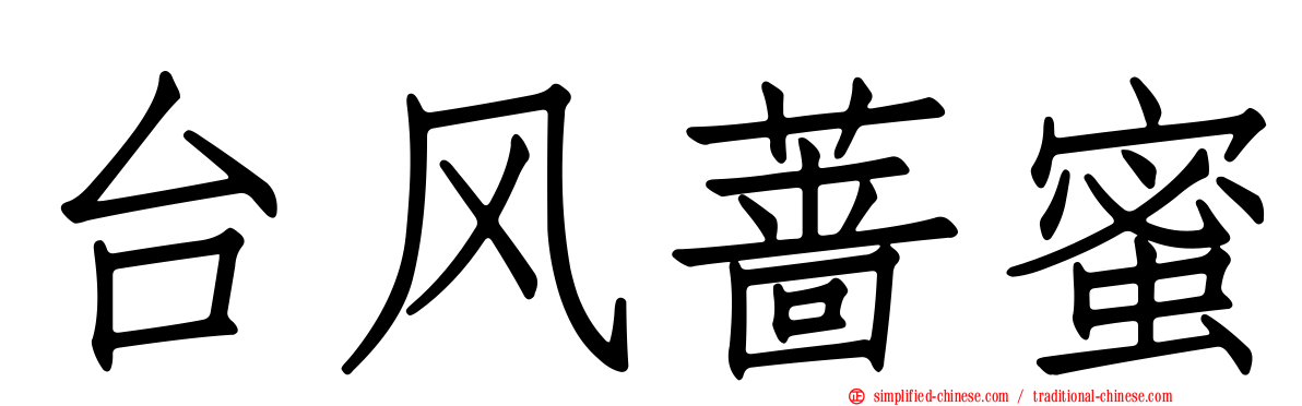 台风蔷蜜