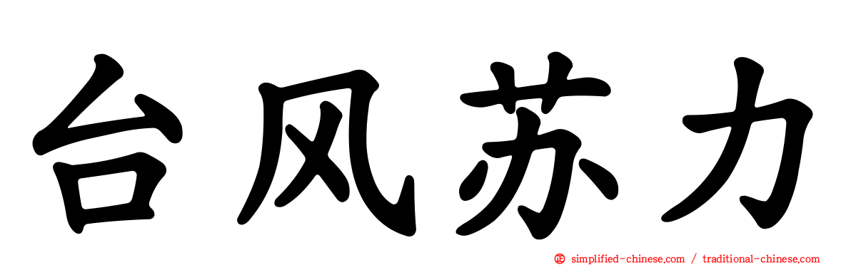 台风苏力