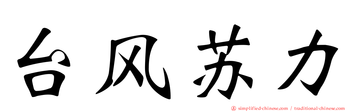 台风苏力