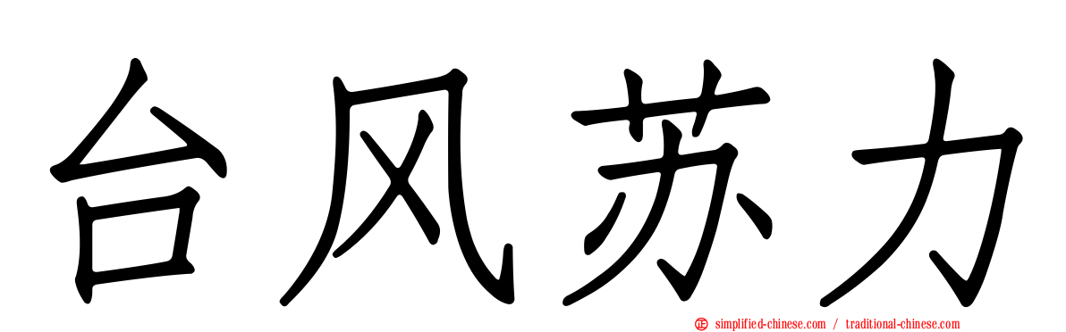 台风苏力