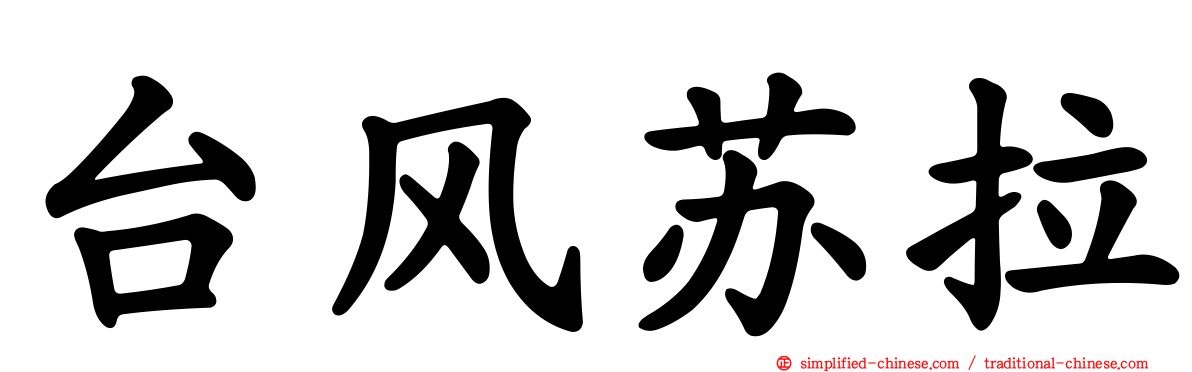 台风苏拉