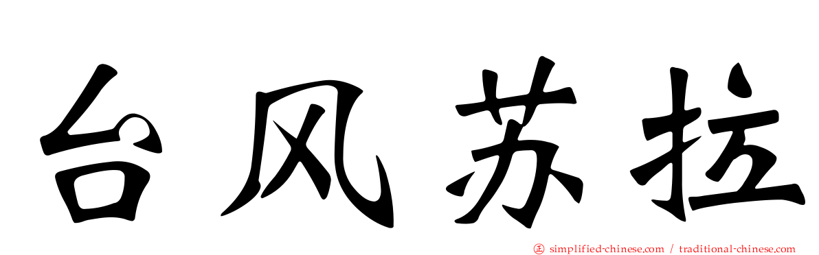 台风苏拉