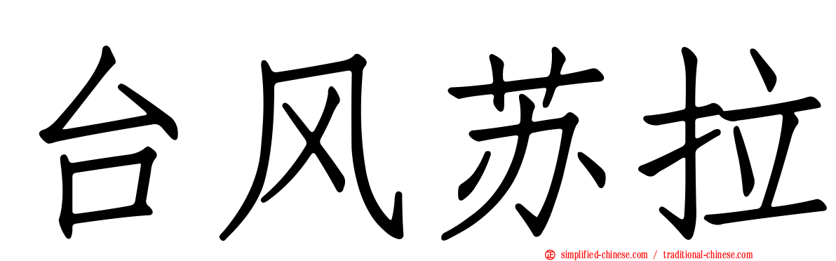 台风苏拉