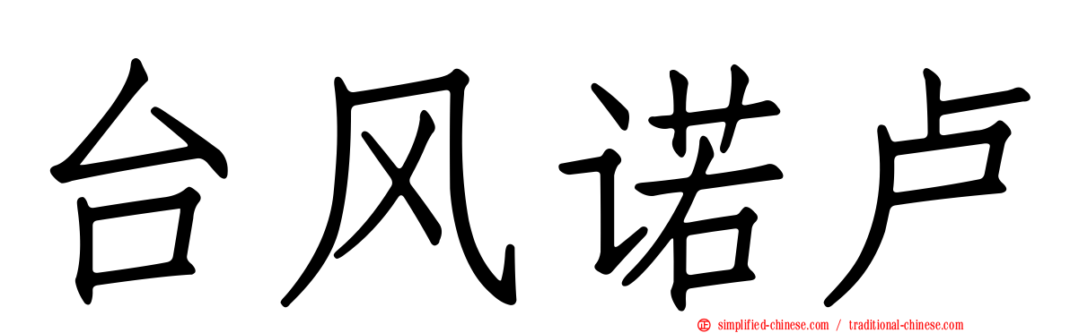台风诺卢
