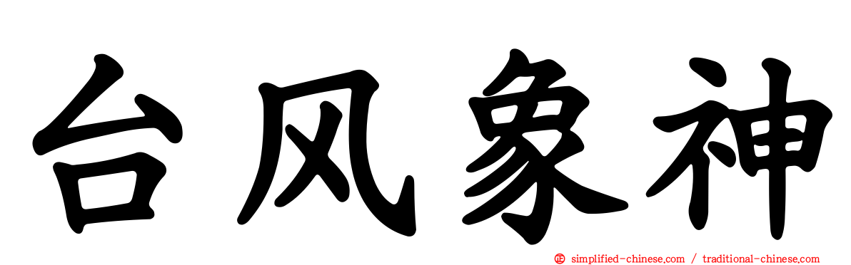 台风象神