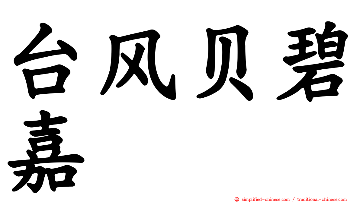 台风贝碧嘉